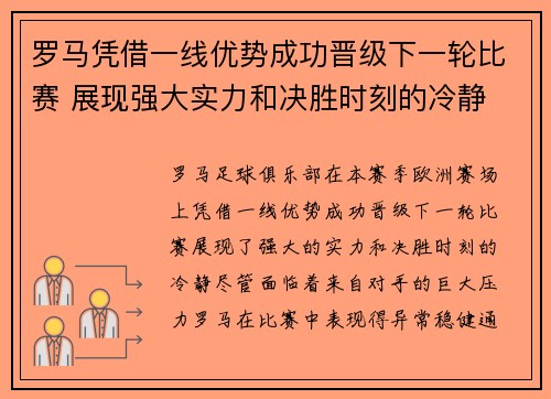 罗马凭借一线优势成功晋级下一轮比赛 展现强大实力和决胜时刻的冷静