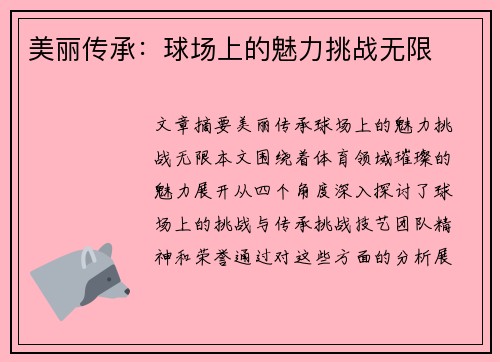 美丽传承：球场上的魅力挑战无限