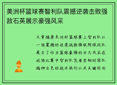 美洲杯篮球赛智利队震撼逆袭击败强敌石英展示豪强风采