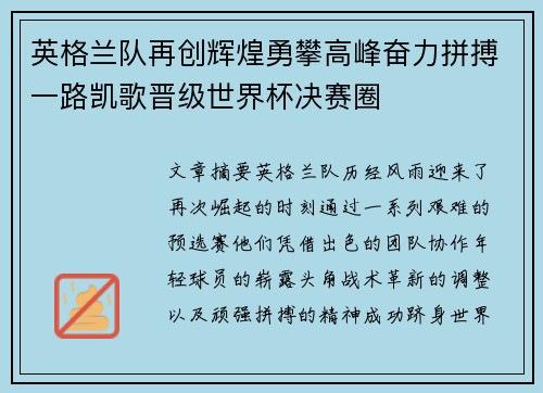 英格兰队再创辉煌勇攀高峰奋力拼搏一路凯歌晋级世界杯决赛圈