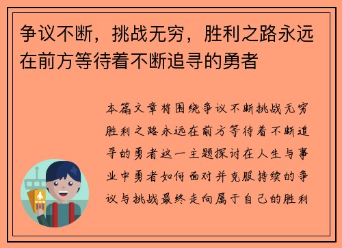 争议不断，挑战无穷，胜利之路永远在前方等待着不断追寻的勇者