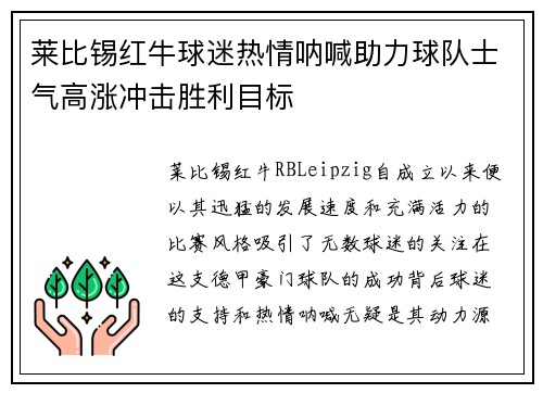 莱比锡红牛球迷热情呐喊助力球队士气高涨冲击胜利目标