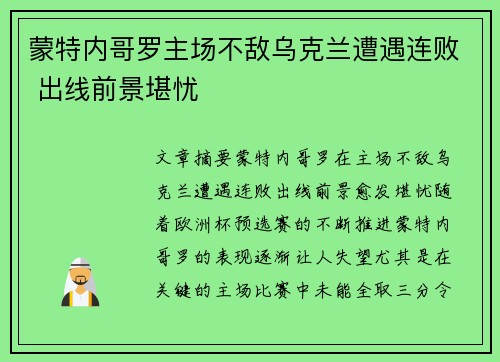 蒙特内哥罗主场不敌乌克兰遭遇连败 出线前景堪忧