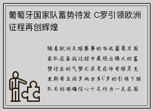 葡萄牙国家队蓄势待发 C罗引领欧洲征程再创辉煌