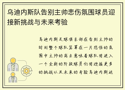 乌迪内斯队告别主帅悲伤氛围球员迎接新挑战与未来考验