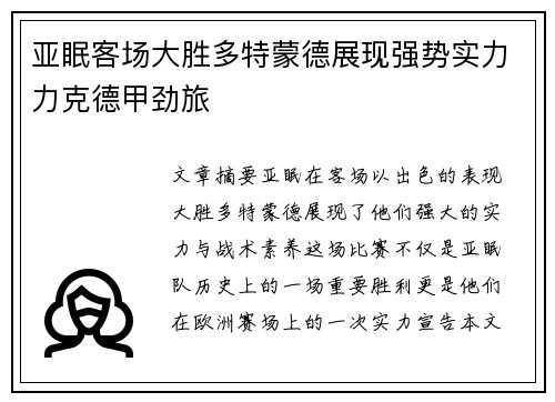 亚眠客场大胜多特蒙德展现强势实力力克德甲劲旅
