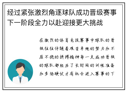 经过紧张激烈角逐球队成功晋级赛事下一阶段全力以赴迎接更大挑战