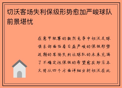 切沃客场失利保级形势愈加严峻球队前景堪忧