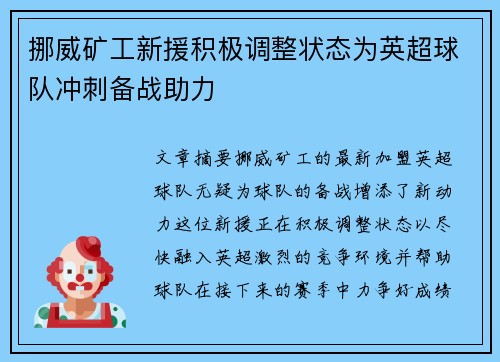 挪威矿工新援积极调整状态为英超球队冲刺备战助力