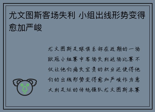 尤文图斯客场失利 小组出线形势变得愈加严峻