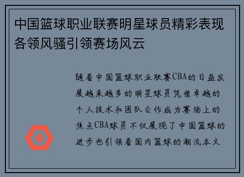 中国篮球职业联赛明星球员精彩表现各领风骚引领赛场风云