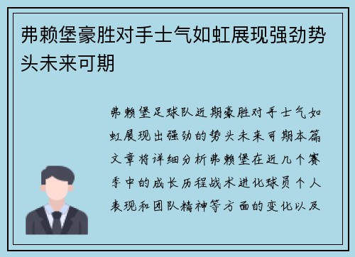 弗赖堡豪胜对手士气如虹展现强劲势头未来可期