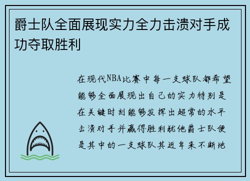爵士队全面展现实力全力击溃对手成功夺取胜利