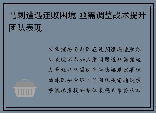 马刺遭遇连败困境 亟需调整战术提升团队表现