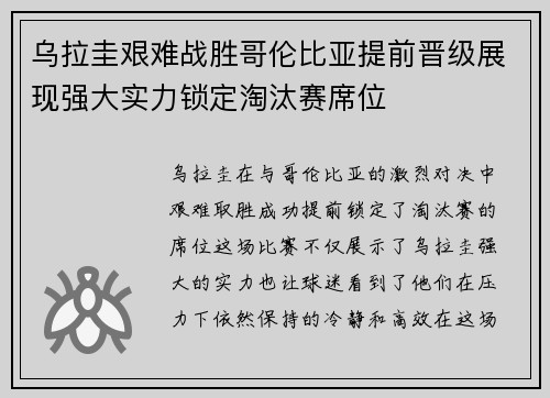 乌拉圭艰难战胜哥伦比亚提前晋级展现强大实力锁定淘汰赛席位