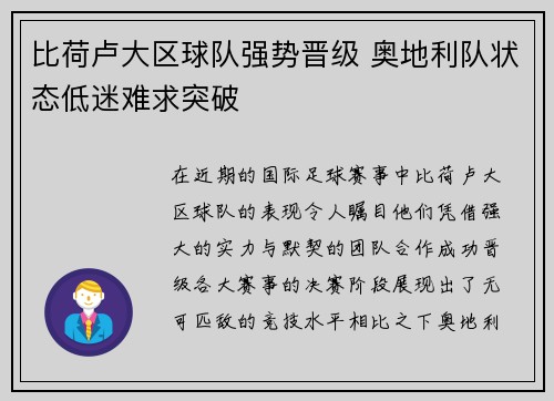 比荷卢大区球队强势晋级 奥地利队状态低迷难求突破