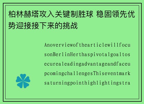 柏林赫塔攻入关键制胜球 稳固领先优势迎接接下来的挑战