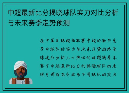 中超最新比分揭晓球队实力对比分析与未来赛季走势预测