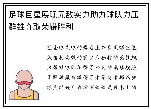足球巨星展现无敌实力助力球队力压群雄夺取荣耀胜利