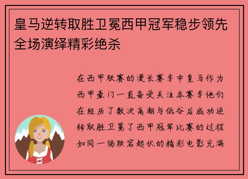皇马逆转取胜卫冕西甲冠军稳步领先全场演绎精彩绝杀
