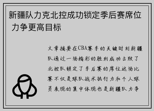 新疆队力克北控成功锁定季后赛席位 力争更高目标