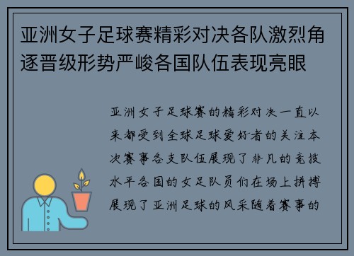 亚洲女子足球赛精彩对决各队激烈角逐晋级形势严峻各国队伍表现亮眼