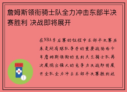 詹姆斯领衔骑士队全力冲击东部半决赛胜利 决战即将展开