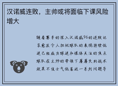汉诺威连败，主帅或将面临下课风险增大