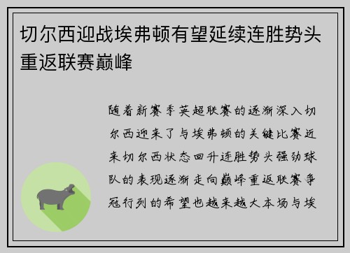 切尔西迎战埃弗顿有望延续连胜势头重返联赛巅峰
