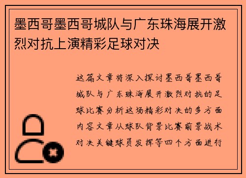 墨西哥墨西哥城队与广东珠海展开激烈对抗上演精彩足球对决