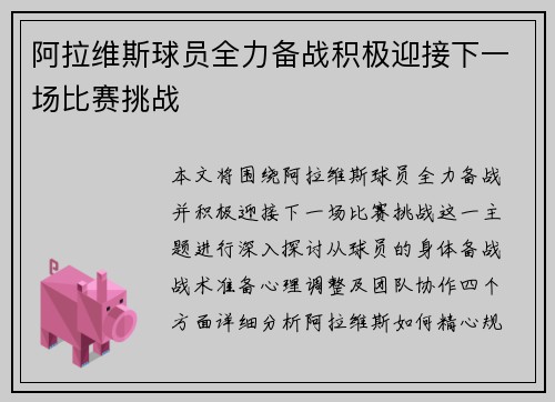 阿拉维斯球员全力备战积极迎接下一场比赛挑战
