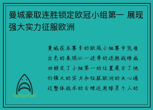 曼城豪取连胜锁定欧冠小组第一 展现强大实力征服欧洲