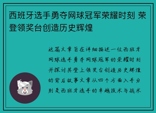 西班牙选手勇夺网球冠军荣耀时刻 荣登领奖台创造历史辉煌