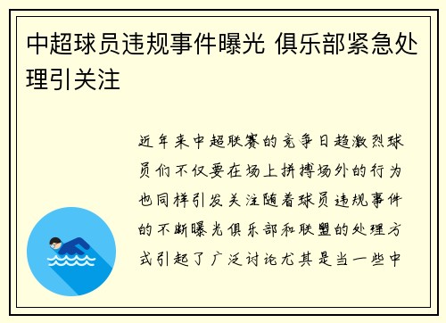 中超球员违规事件曝光 俱乐部紧急处理引关注