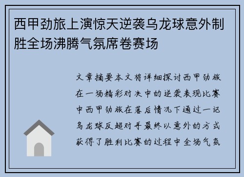 西甲劲旅上演惊天逆袭乌龙球意外制胜全场沸腾气氛席卷赛场