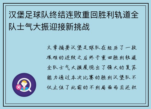 汉堡足球队终结连败重回胜利轨道全队士气大振迎接新挑战