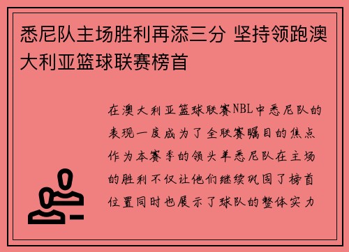 悉尼队主场胜利再添三分 坚持领跑澳大利亚篮球联赛榜首