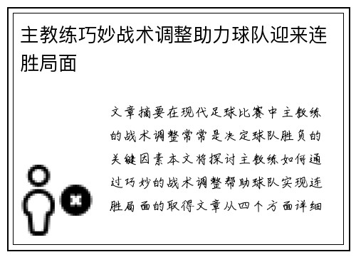 主教练巧妙战术调整助力球队迎来连胜局面