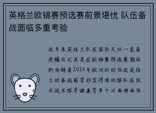 英格兰欧锦赛预选赛前景堪忧 队伍备战面临多重考验