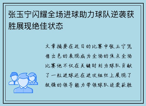 张玉宁闪耀全场进球助力球队逆袭获胜展现绝佳状态