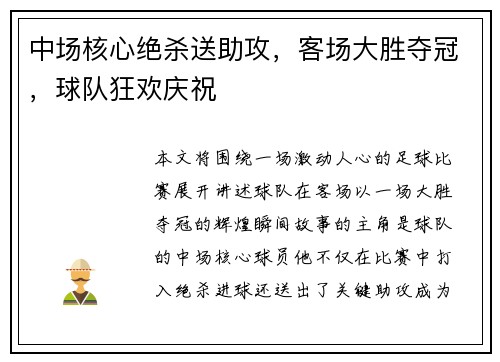中场核心绝杀送助攻，客场大胜夺冠，球队狂欢庆祝