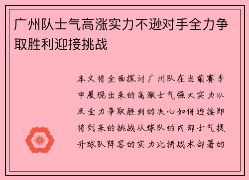 广州队士气高涨实力不逊对手全力争取胜利迎接挑战