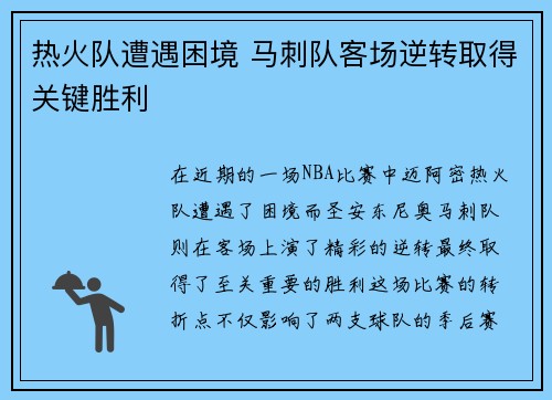 热火队遭遇困境 马刺队客场逆转取得关键胜利