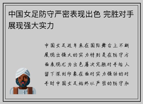 中国女足防守严密表现出色 完胜对手展现强大实力