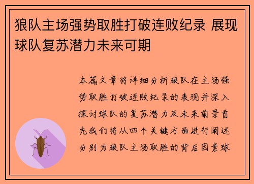 狼队主场强势取胜打破连败纪录 展现球队复苏潜力未来可期