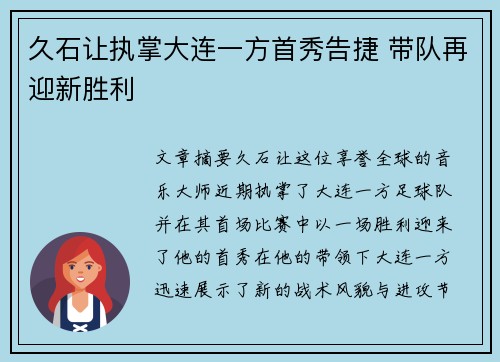 久石让执掌大连一方首秀告捷 带队再迎新胜利