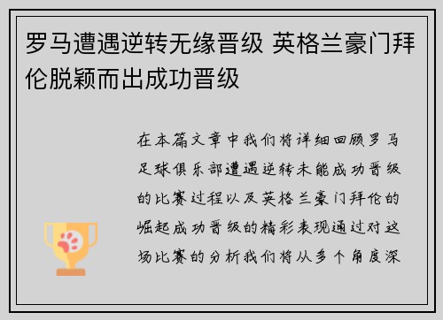罗马遭遇逆转无缘晋级 英格兰豪门拜伦脱颖而出成功晋级