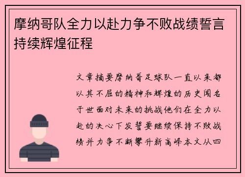 摩纳哥队全力以赴力争不败战绩誓言持续辉煌征程