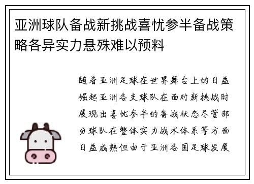 亚洲球队备战新挑战喜忧参半备战策略各异实力悬殊难以预料